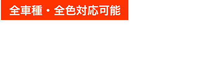 全車種・全色対応可能